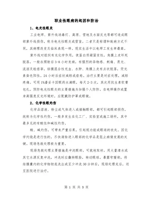 职业性眼病的起因和防治(二篇)