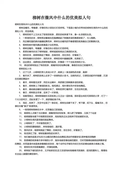 柳树在微风中什么的优美拟人句