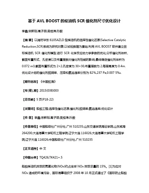 基于AVL BOOST的柴油机SCR催化剂尺寸优化设计