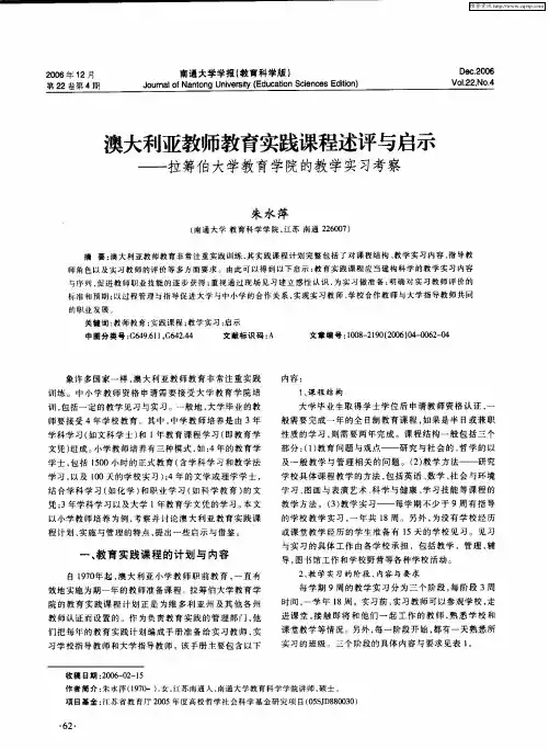 澳大利亚教师教育实践课程述评与启示——拉筹伯大学教育学院的教学实习考察