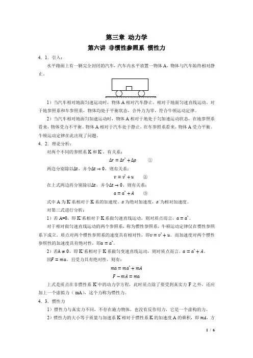 6.第六讲 非惯性参照系 惯性力