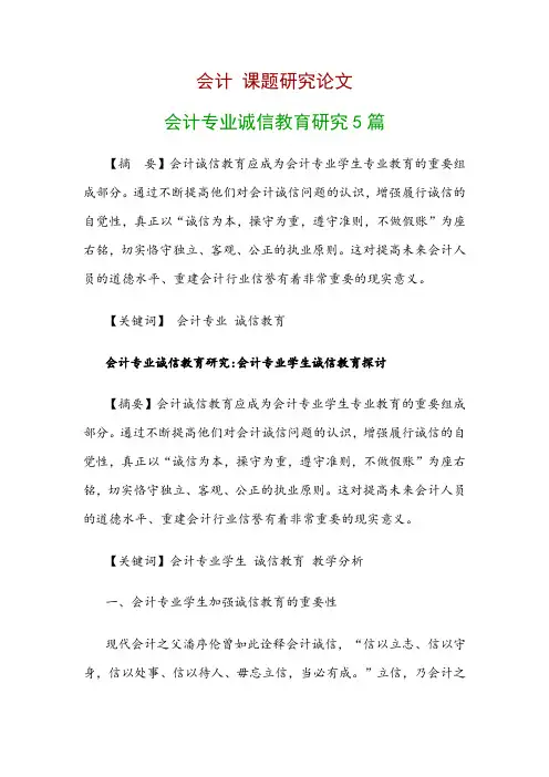 会计研究论文：会计专业诚信教育研究5篇