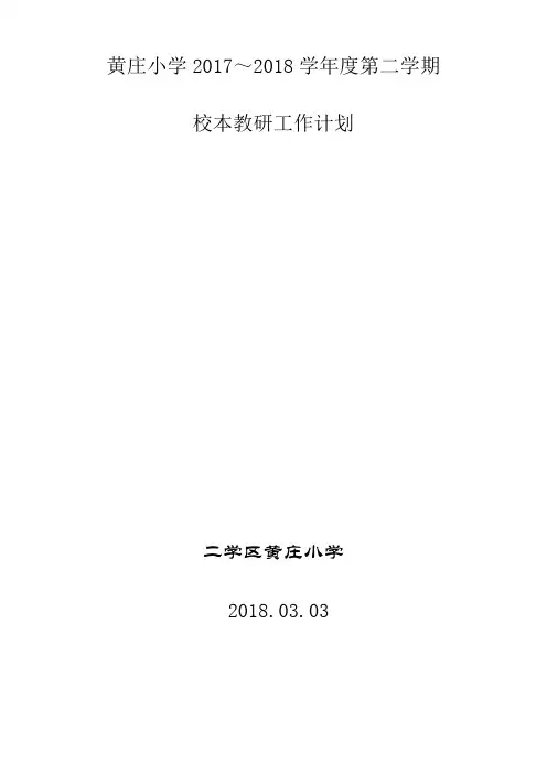 2017~2018学年第二学期校本教研工作计划
