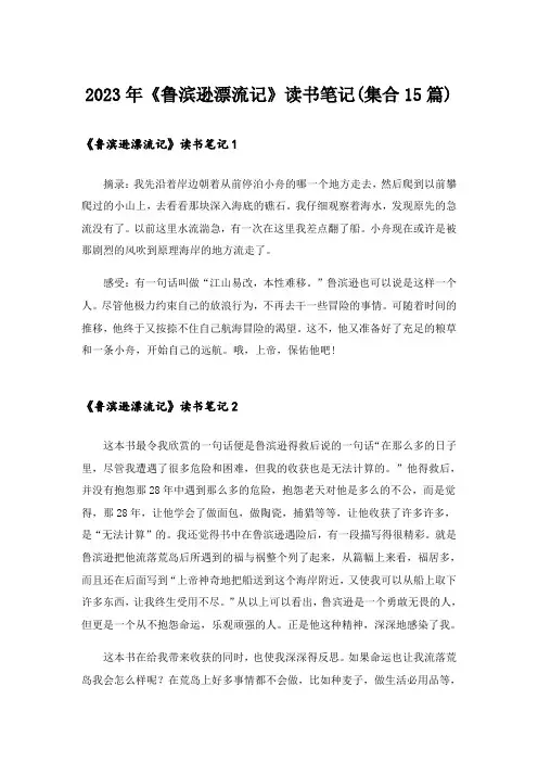 2023年《鲁滨逊漂流记》读书笔记(集合15篇)