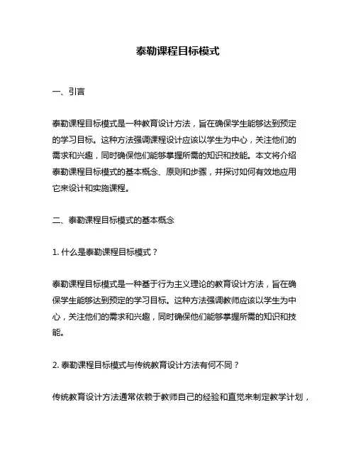 泰勒课程目标模式