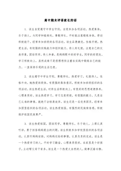 高中期末评语家长的话（四篇）