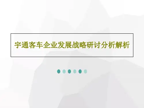 宇通客车企业发展战略研讨分析解析59页PPT