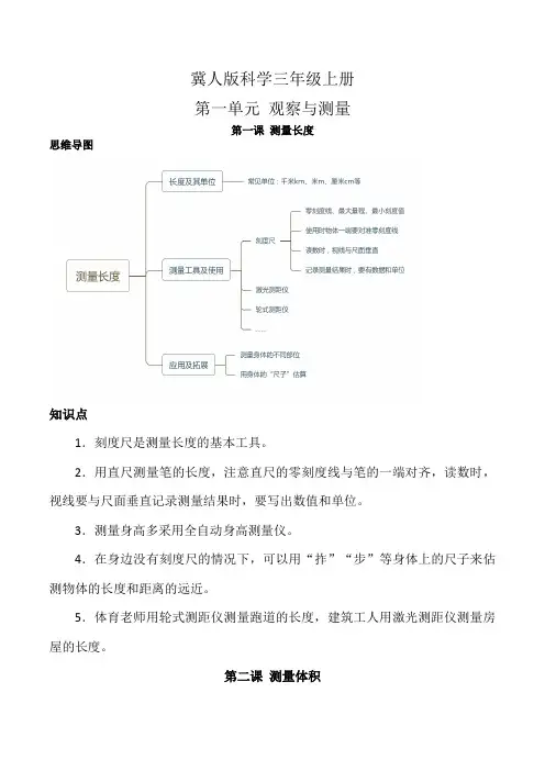 第一单元观察与测量(复习讲义)-三年级科学上册单元速记巧练(冀人版)
