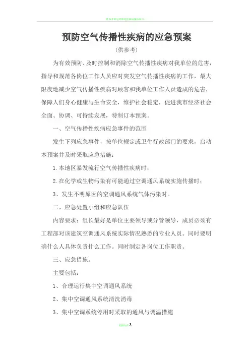 预防空气传播性疾病的应急预案