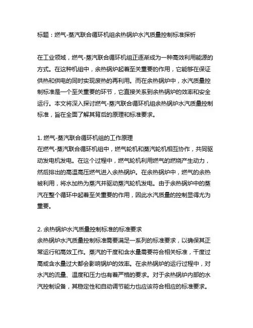 燃气-蒸汽联合循环机组余热锅炉水汽质量控制标准
