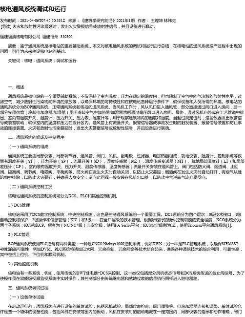 核电通风系统调试和运行
