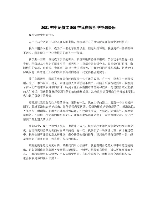 2021初中记叙文800字我在倾听中得到快乐