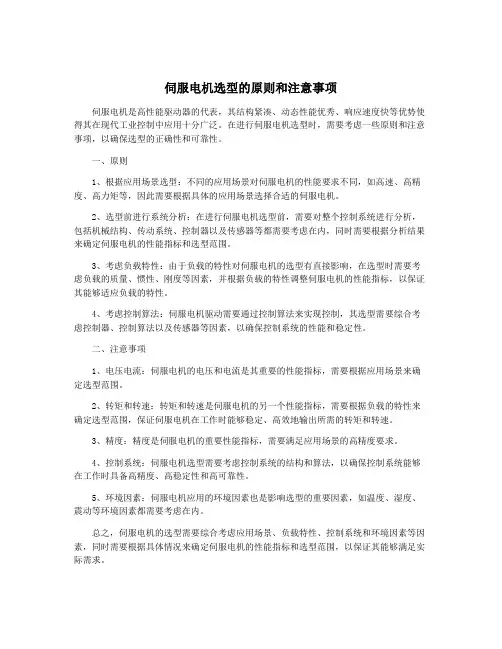 伺服电机选型的原则和注意事项