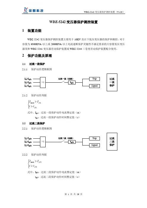 WDZ-5242变压器保护测控装置分解
