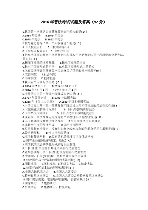 2016年普法考试试题及答案(92分)
