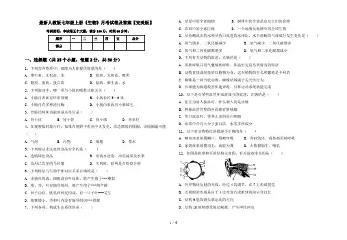 最新人教版七年级上册《生物》月考试卷及答案【完美版】