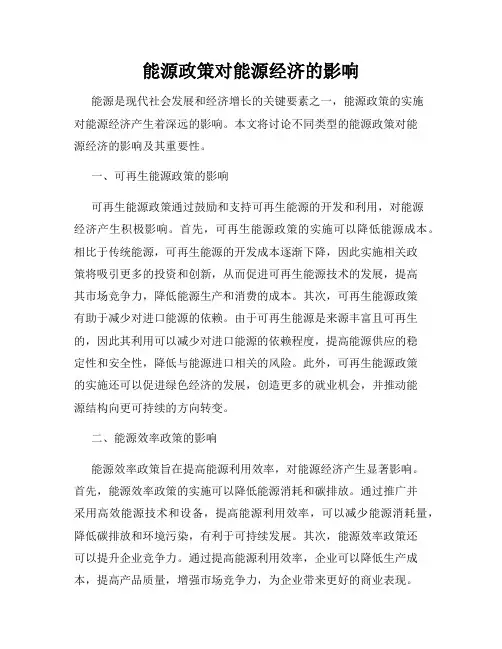 能源政策对能源经济的影响