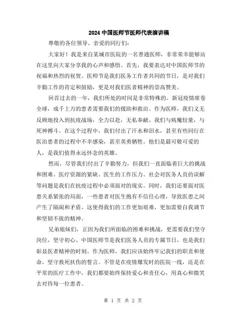 2024中国医师节医师代表演讲稿