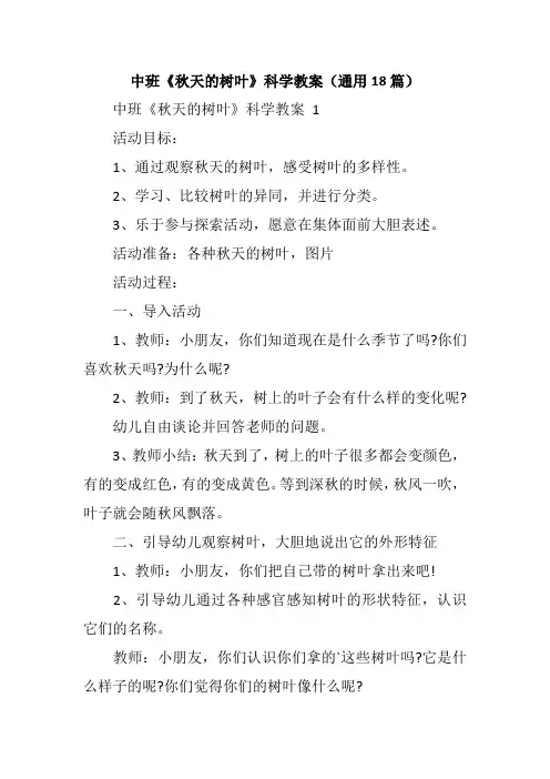 中班《秋天的树叶》科学教案(通用18篇)