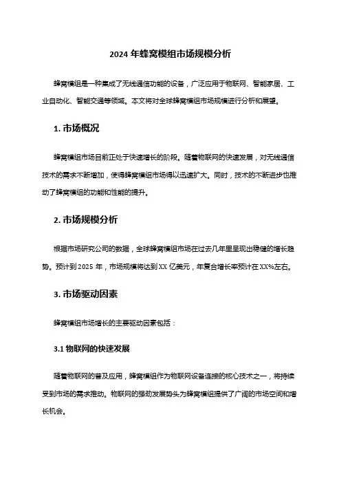 2024年蜂窝模组市场规模分析