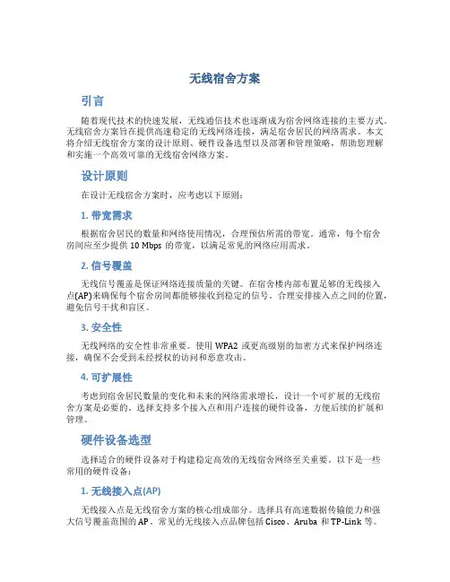 无线宿舍方案