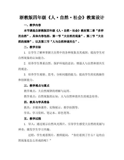 浙教版四年级《人·自然·社会》教案设计