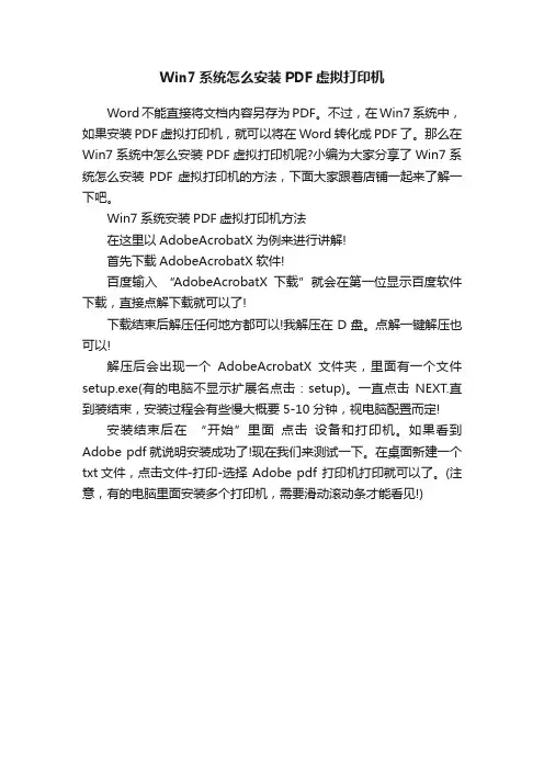 Win7系统怎么安装PDF虚拟打印机