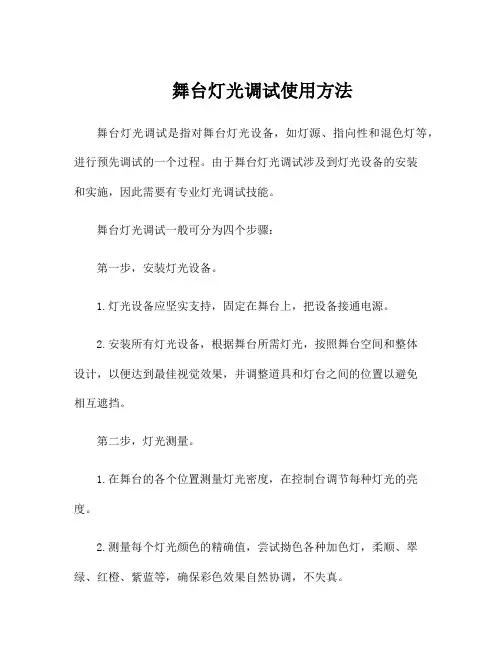 舞台灯光调试使用方法