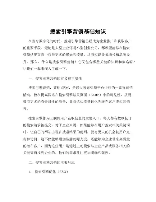 搜索引擎营销基础知识