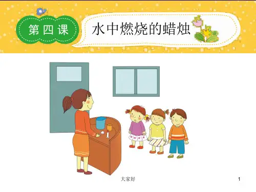 二年级第四课-水中燃烧的蜡烛