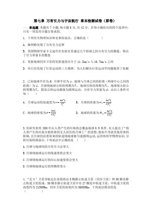 第七章万有引力与宇宙航行 章末检测试卷(含答案详解)