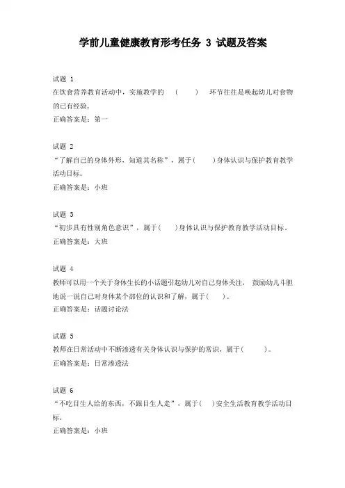学前儿童健康教育形考任务3试题及答案