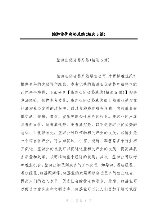 旅游业优劣势总结(精选5篇)