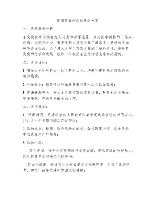 校园茶宣传活动策划方案