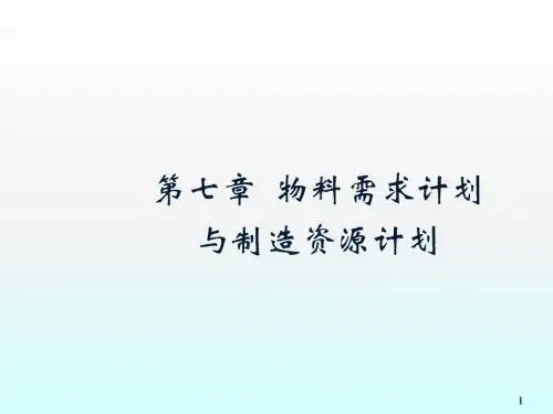 物料需求计划与制造资源计划ppt课件