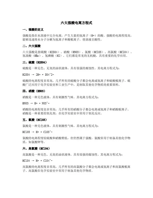 六大强酸电离方程式