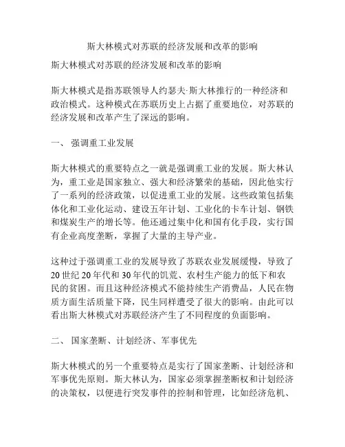 斯大林模式对苏联的经济发展和改革的影响