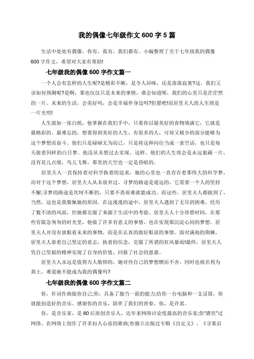 我的偶像七年级作文600字5篇