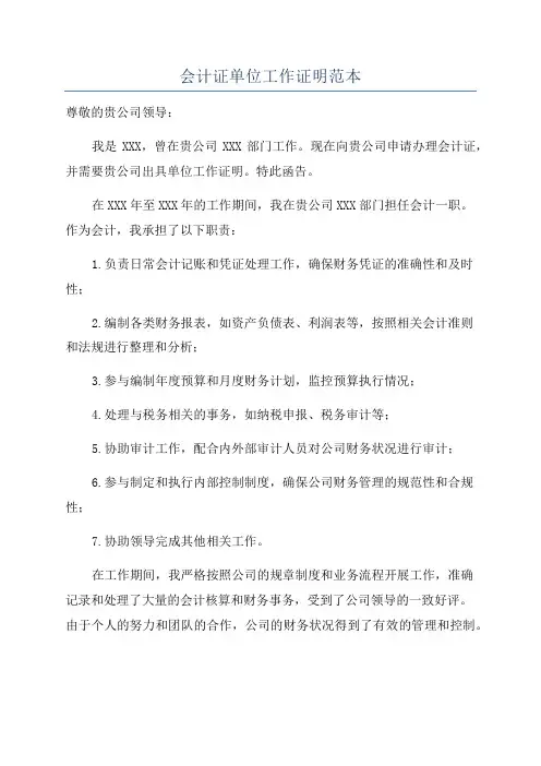 会计证单位工作证明范本