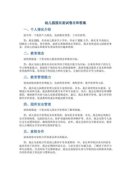 幼儿园园长面试卷目和答案