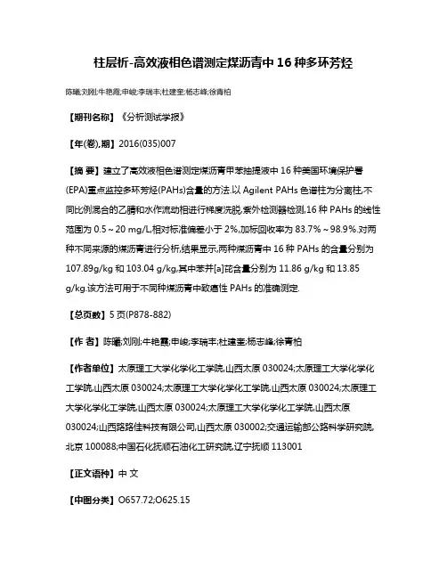 柱层析-高效液相色谱测定煤沥青中16种多环芳烃