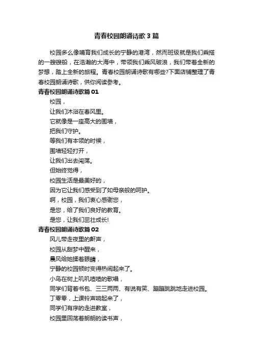 青春校园朗诵诗歌3篇