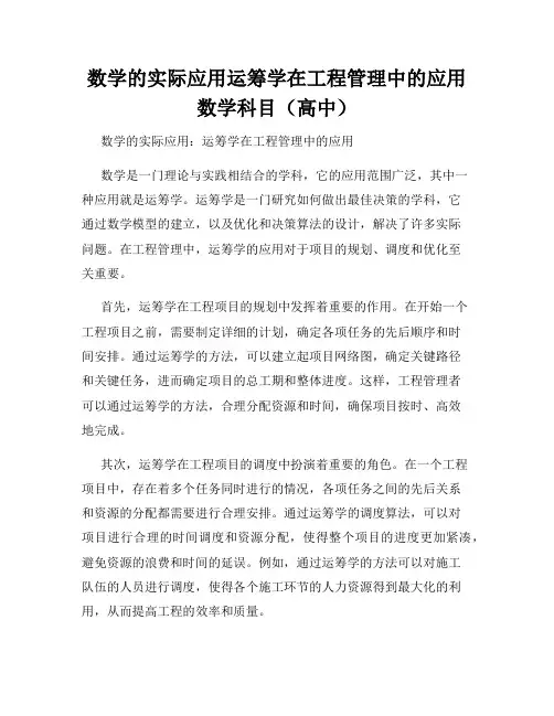 数学的实际应用运筹学在工程管理中的应用数学科目(高中)