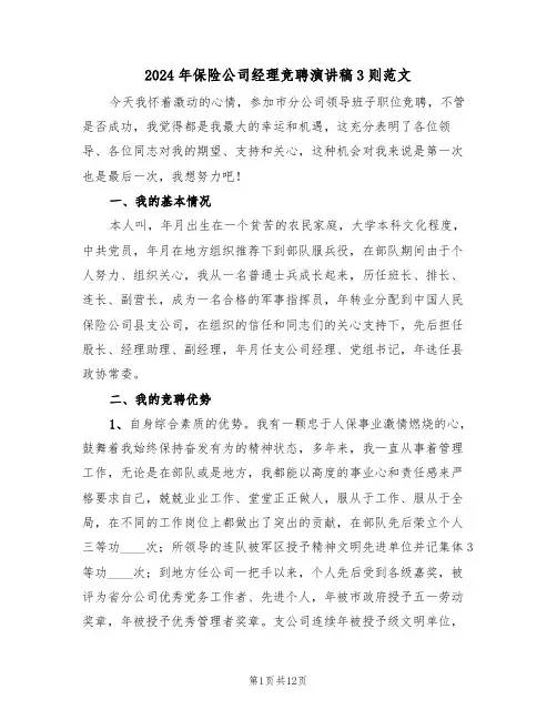 2024年保险公司经理竞聘演讲稿3则范文(二篇)