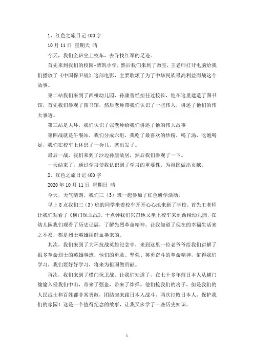 精选红色之旅日记400字