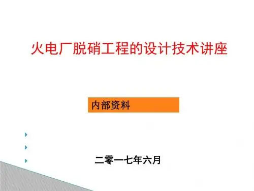 火电厂脱硝工程内部培训