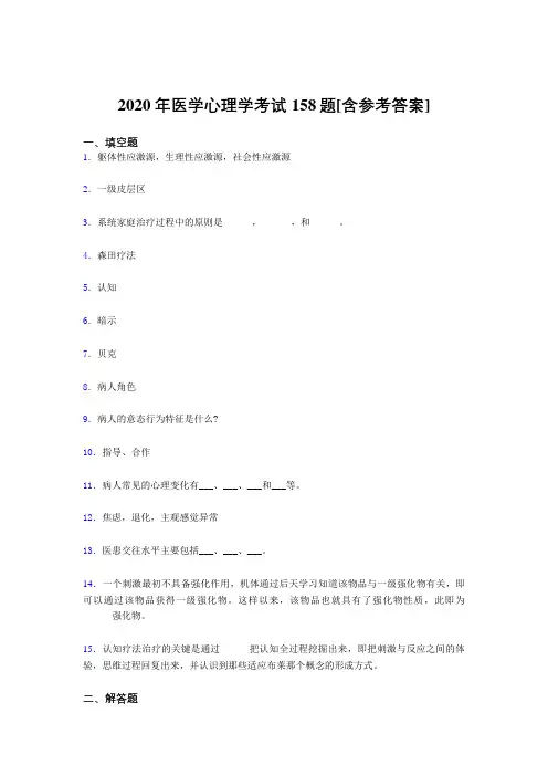 精编2020医学心理学考核题库完整版158题(含参考答案)