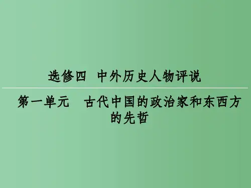 高考历史一轮复习 中外历史人物评说 第1单元 古代中国的政治家和东西方的先哲课件 选修4
