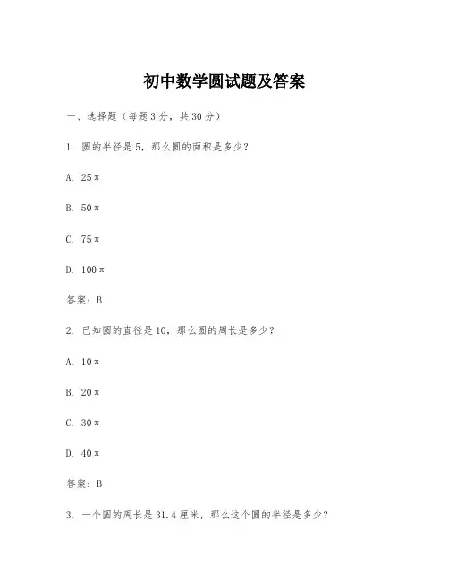 初中数学圆试题及答案