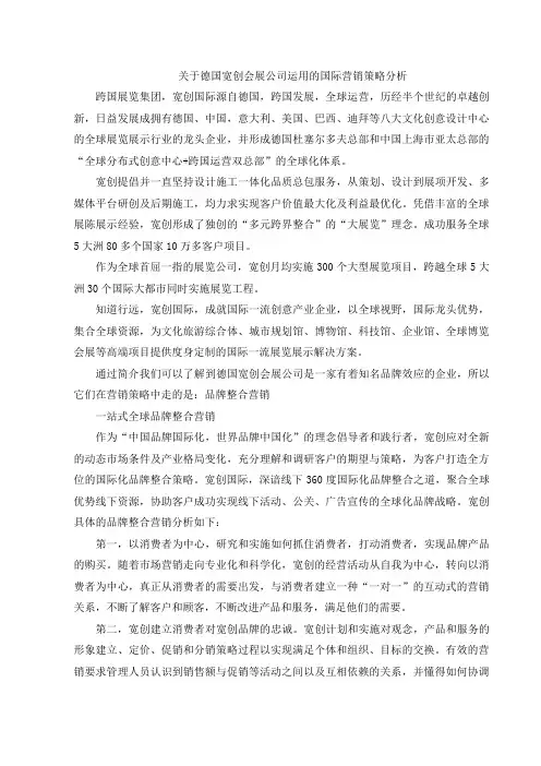 关于德国宽创会展公司运用的国际营销策略分析